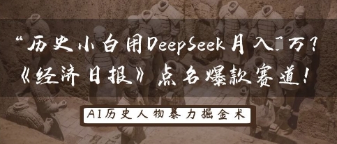 历史小白用DeepSeek月入3W？《经济日报》点名爆款赛道！-优优云网创