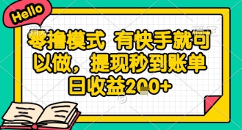 全网首发零撸项目，有手机就可以做，提现秒到账单日收益2张+【揭秘】-优优云网创