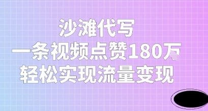 沙滩代写，一条视频点赞180W，轻松实现流量变现-优优云网创