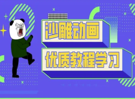 沙雕动画教学-抖音短视频熊猫人制作教程-优优云网创