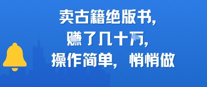 卖古籍绝版书，挣了几十个，操作简单，悄悄做-优优云网创