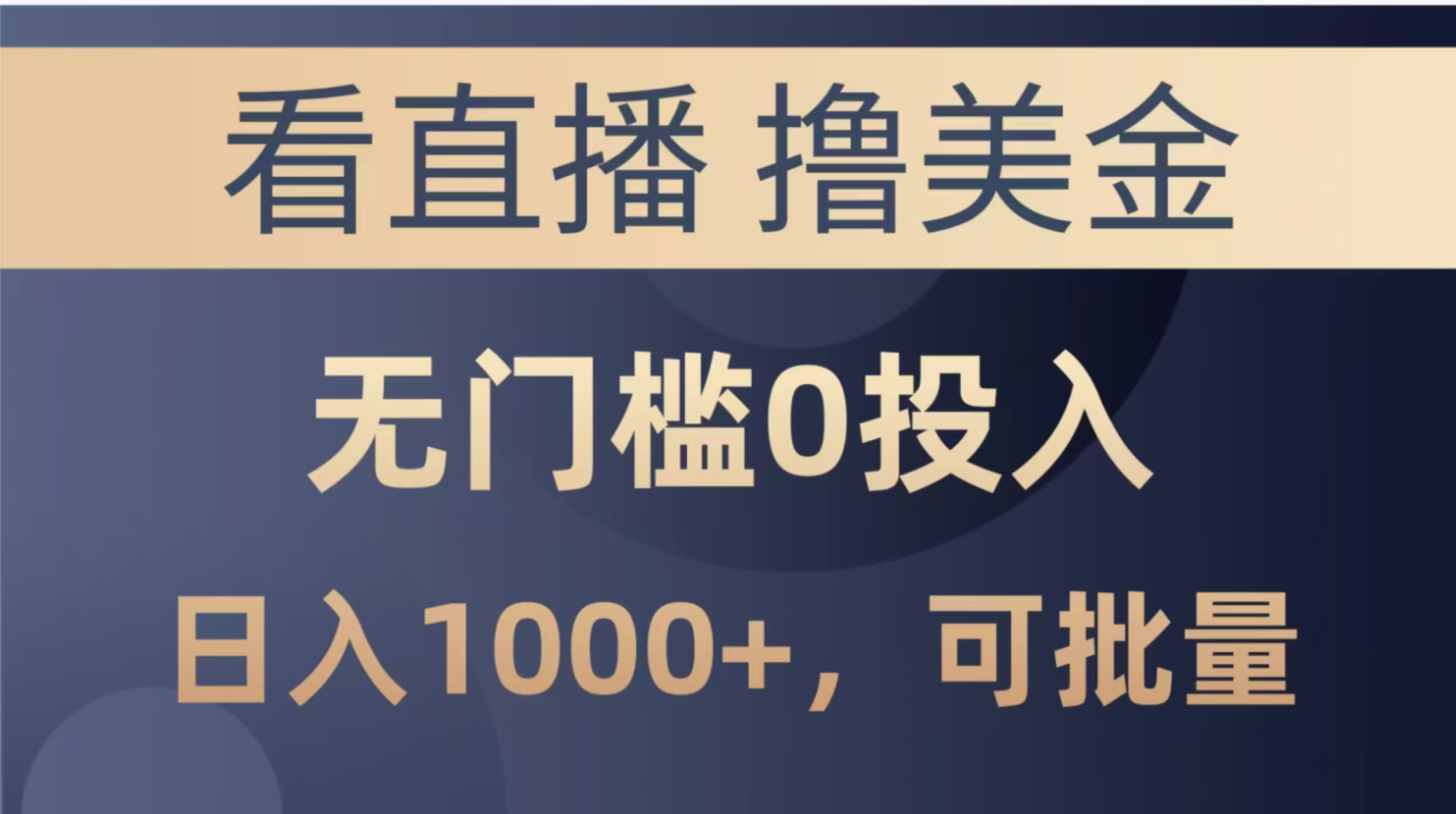 （14776期）最新看直播撸美金项目，无门槛0投入，单日可达1000+，可批量复制-优优云网创