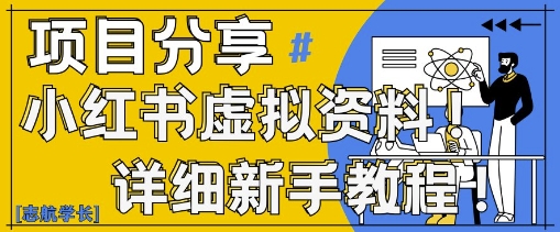小红书虚拟资料变现野路子，0基础20分钟天，新手也能日入3张+(附资料包)-优优云网创