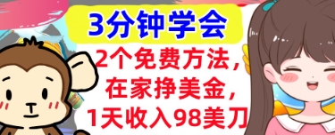 2个免费方法，在家挣美金，1天收入98刀，3分钟学会，真正被动收入-优优云网创