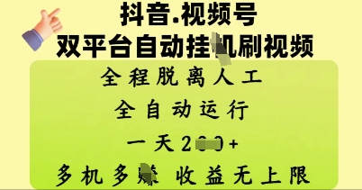 抖音视频号双平台自动刷视频 ，全程脱离人工，一天2张，多机多挣，收益无上限-优优云网创