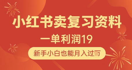 小红书卖复习资料，1单利润19，新手小白也能月入过W-优优云网创