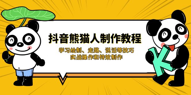 （14144期）抖音熊猫人制作教程，学习绘制、走路、说话等技巧，实战操作和特效制作-优优云网创