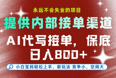 提供接单渠道，AI代写接单，永远不会失业的项目，多劳多得，保底日入8张+【揭秘】-优优云网创