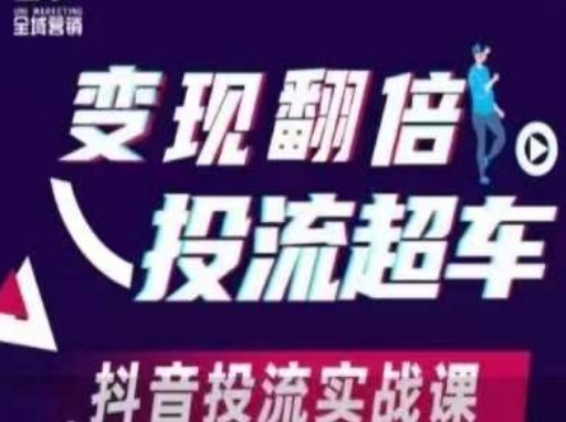 变现翻倍投流超车，​抖音投流实战课-优优云网创