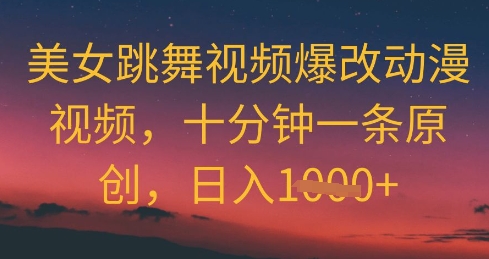 美女跳舞视频爆改动漫视频，十分钟一条原创，日入几张-优优云网创