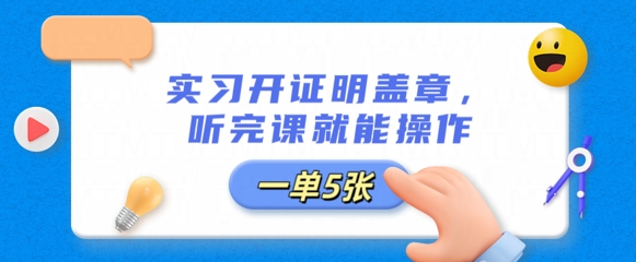 实习开证明盖章，听完课就能操作，一单多张-优优云网创