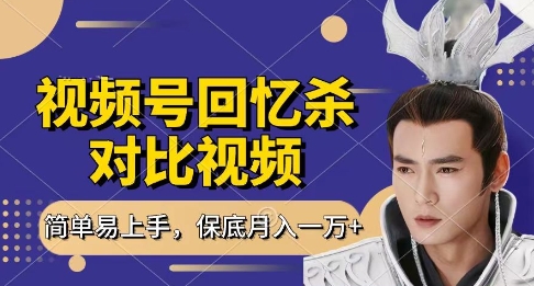 回忆杀对比视频，挣视频号分成计划收益，每天只需一小时，保底月入过W，新手小白轻松上手【揭秘】-优优云网创