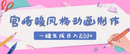 宫崎骏风格动画制作，一键生成实现日入2张-优优云网创
