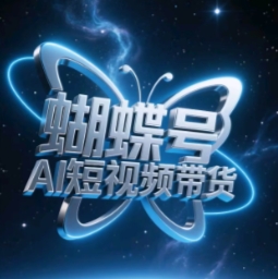蝴蝶号AI短视频带货，暴力玩法，小白做也能起飞-优优云网创