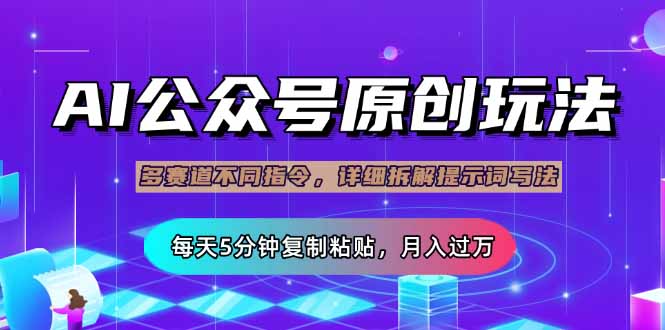 （14154期）公众号流量主多赛道玩法详解，Ai原创文章，每天5分钟复制粘贴，轻松月…-优优云网创