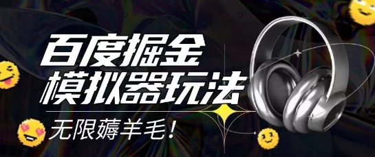 2025最新百度掘金模拟器挂机玩法，单机一天打15.无任何成本即可无限薅羊毛打金，矩阵操作月入过1W【揭秘】-优优云网创