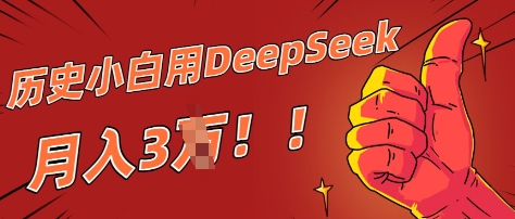 历史小白用DeepSeek月入3W？ AI 生成历史人物项目拆解-优优云网创