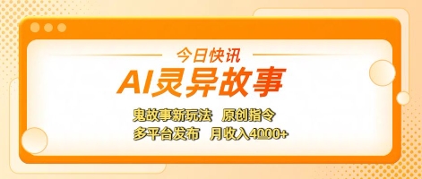 AI灵异故事，鬼故事新玩法，原创指令，多平台发布，月收入4k+-优优云网创