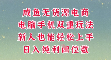 咸鱼无货源电商，多种运营方式，带你从零到一拿结果，可做代运营，也可软件一键发布【揭秘】-优优云网创