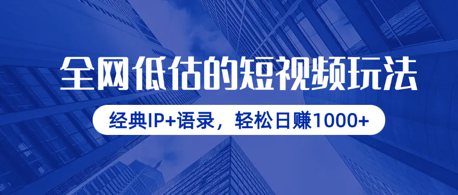 （14355期）全网低估的短视频玩法，经典IP+语录，轻松日赚1000+-优优云网创