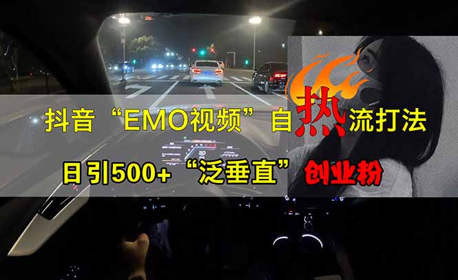 （14135期）抖音EMO自热流创业粉打法，三天起千粉号，单视频十万播放量，多账号矩…-优优云网创