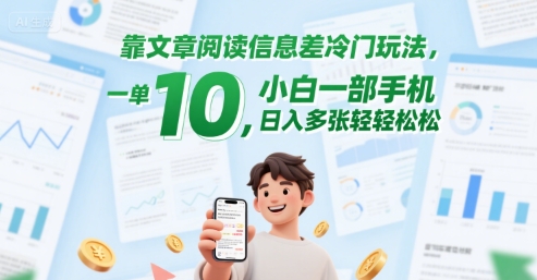 靠文章阅读信息差冷门玩法，一单10，小白一部手机，日入多张轻轻松松-优优云网创
