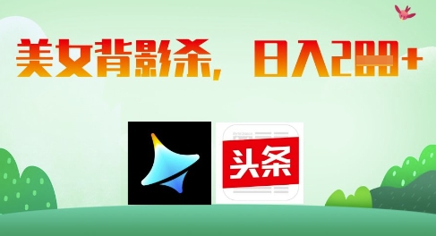 AI制作美女背影杀，日入2张-优优云网创