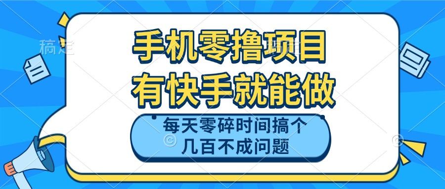 （14687期）手机零撸项目，有快手就可以做，每天零碎时间搞个几百块不成问题-优优云网创