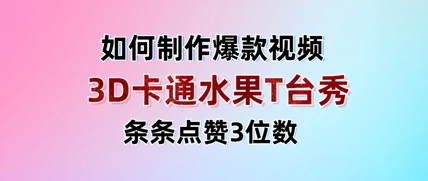 3D卡通水果走秀视频，条条点赞3位数，单日变现多张-优优云网创
