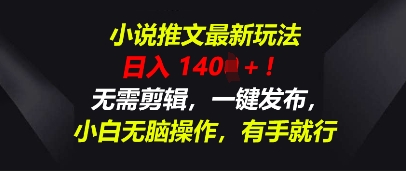 小说推文最新玩法，一天收入多张，无需剪辑，一键发布，小白无脑操作，有手就行-优优云网创