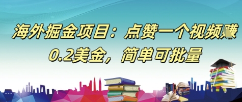 海外掘金项目：点赞一个视频挣0.2美金，简单可批量-优优云网创