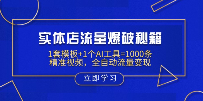 （14131期）实体店流量爆破秘籍：1套模板+1个AI工具=1000条精准视频，全自动流量变现-优优云网创