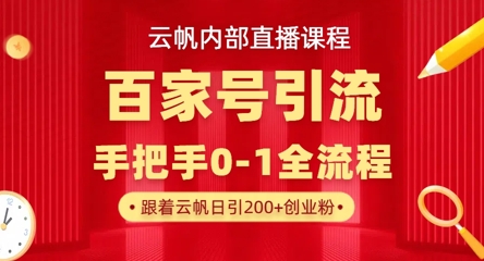 【云帆内部直播课】百家号高效引流 ，单号单日引300+精准创业粉，一分钟一条原创素材，引爆你的私域流量-优优云网创