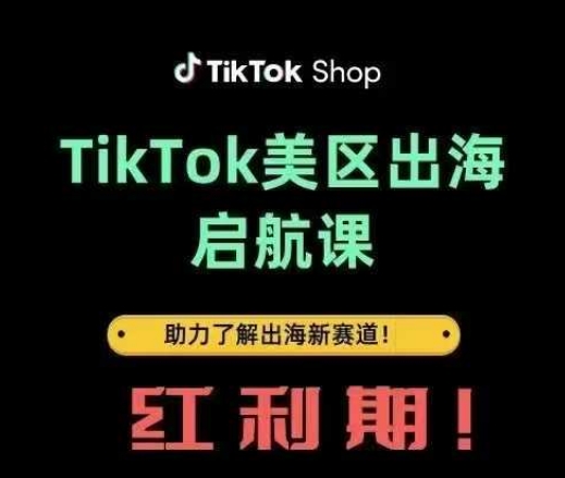 TikTok出海启航课(美区)助力了解出海红利新赛道-优优云网创