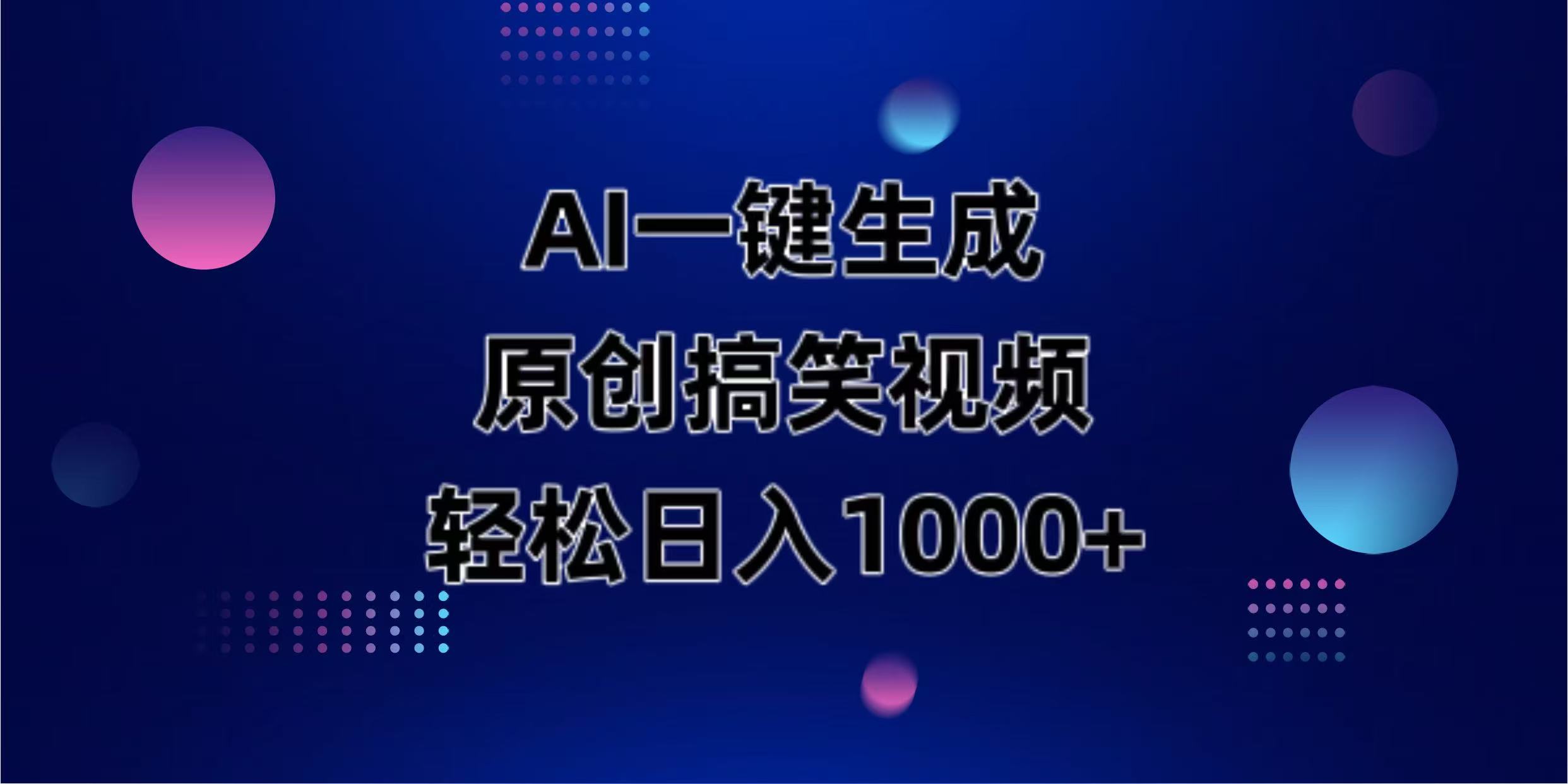 （14169期）AI一键生成原创动物搞笑视频，轻松日入1000+-优优云网创