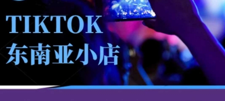 Tiktok东南亚跨境小店运营班，一门专业的TK小店运营培训课-优优云网创