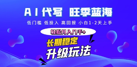 AI代写长期稳定副业，小白1-2天上手，轻松月入几k+-优优云网创