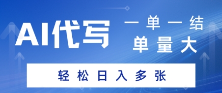 AI代写接单，一单一结，单量大，轻松日入多张-优优云网创