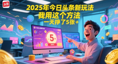 2025年今日头条新玩法，我用这个方法，一天挣了5张+-优优云网创
