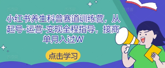 小红书养生科普赛道训练营，从起号-运营-变现全程指导，接商单月入过W-优优云网创