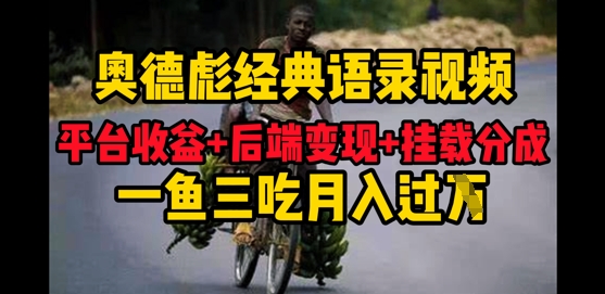 奥德彪经典语录做好一条视频分发全平台，平台收益+后端变现+挂载程序，一鱼三吃多重变现-优优云网创