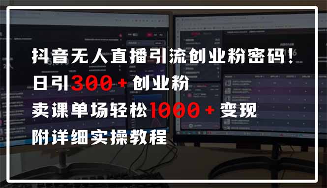 （14564期）抖音无人直播引流密码！日引300+创业粉 单场轻松1000+变现 附详细实操教程-优优云网创