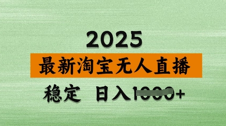3月最新淘宝无人直播带货，日入多张，不违规不封号，独家技术，操作简单【揭秘】-优优云网创
