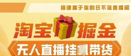 25年淘宝无人直播带货，全新升级玩法，无需值守，单场轻松收入5k-优优云网创