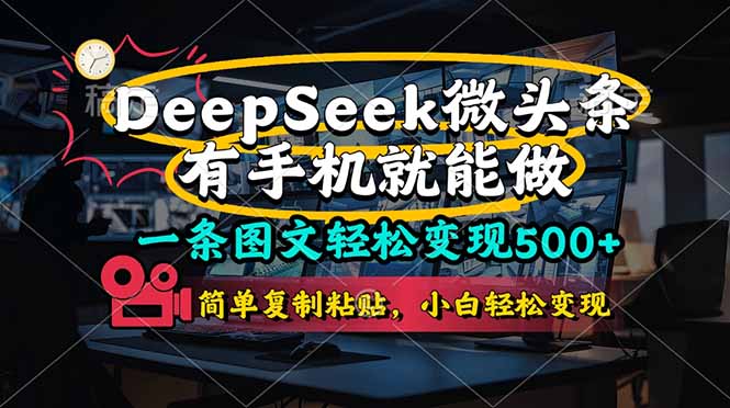 （14318期）一条图文轻松变现500+，DeeSeep微头条，有手机就能做，简单复制粘贴，…-优优云网创