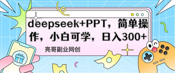 deepseek+PPT，简单操作，小白可学，日入3张-优优云网创