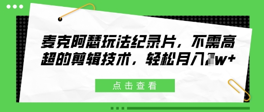 麦克阿瑟玩法纪录片，不需高超的剪辑技术，轻松月入1w+-优优云网创