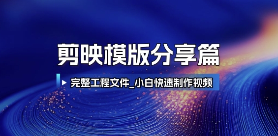 剪映模版分享篇_完整工程文件，小白快速制作高端视频-优优云网创