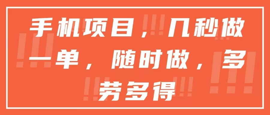 （15013期）手机项目，几秒做一单，随时可做，多劳多得-优优云网创