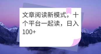 文章阅读新模式，十个平台一起读，日入100+-优优云网创